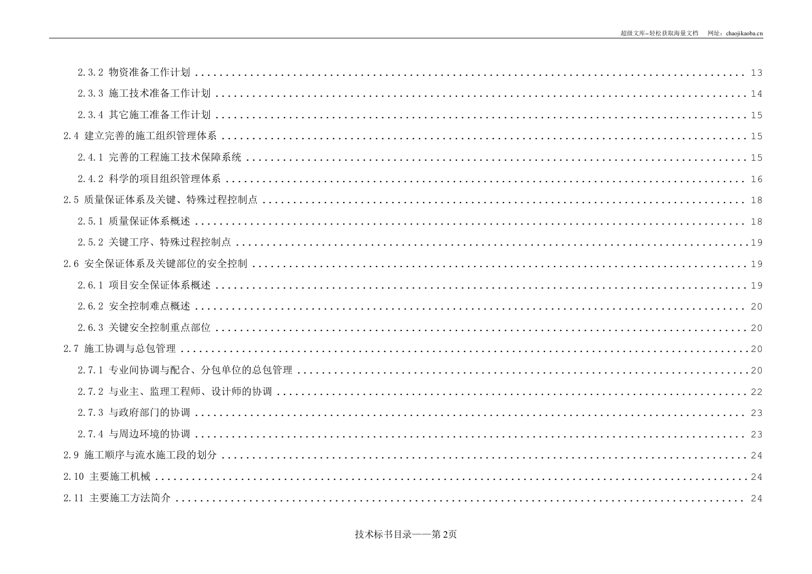 南通市市民服务中心工程技术标书方案.doc 第2页