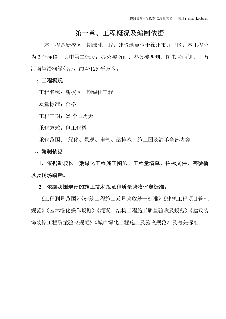 徐州市新校区一期绿化工程二标段施工组织设计.doc 第1页