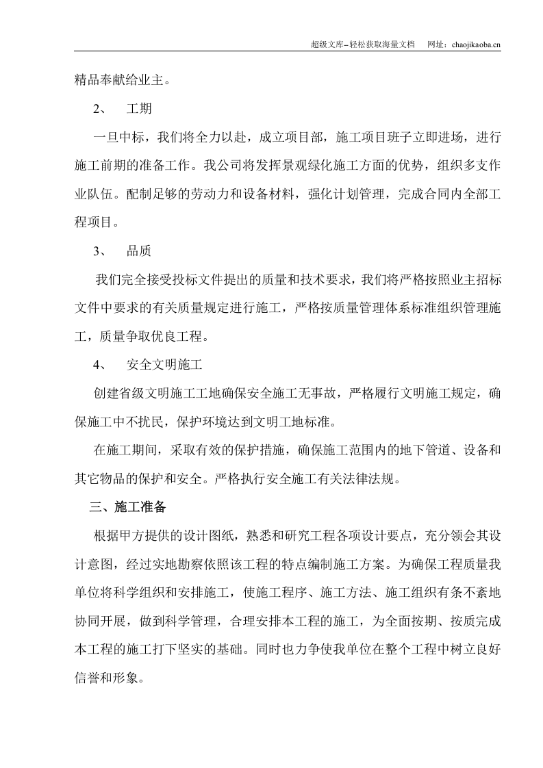 徐州市新校区一期绿化工程二标段施工组织设计.doc 第3页