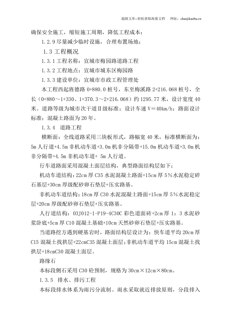 宣城市梅园路道路工程施工组织设计.doc 第2页