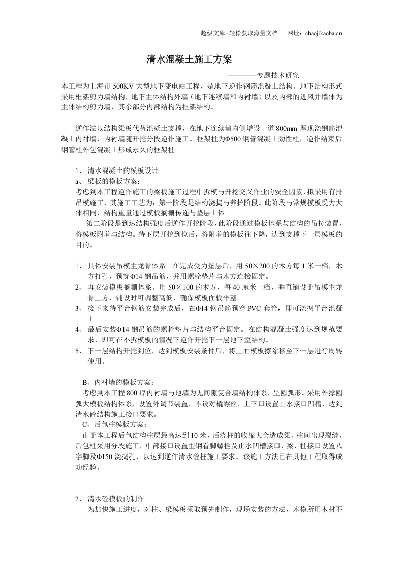 清水混凝土施工方案.doc 第1页