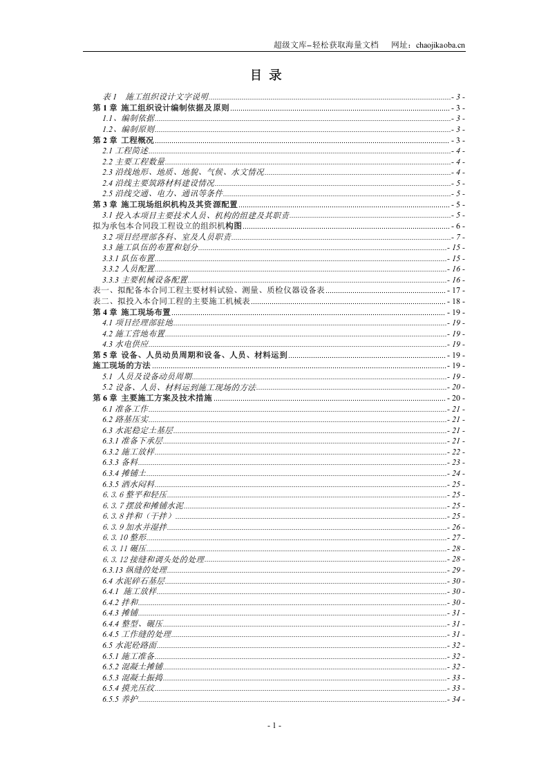 宣汉县马渡乡通乡公路工程施工组织.doc 第1页