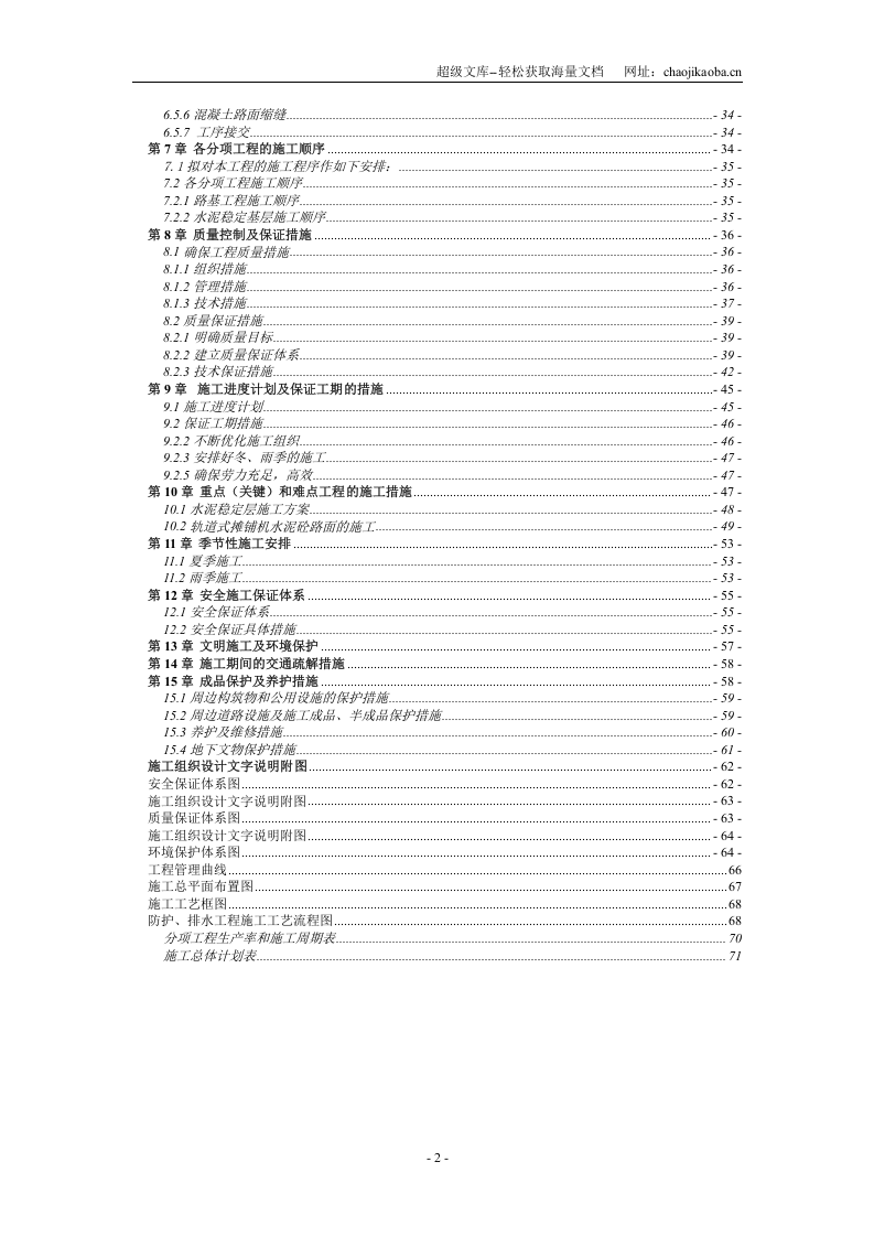 宣汉县马渡乡通乡公路工程施工组织.doc 第2页