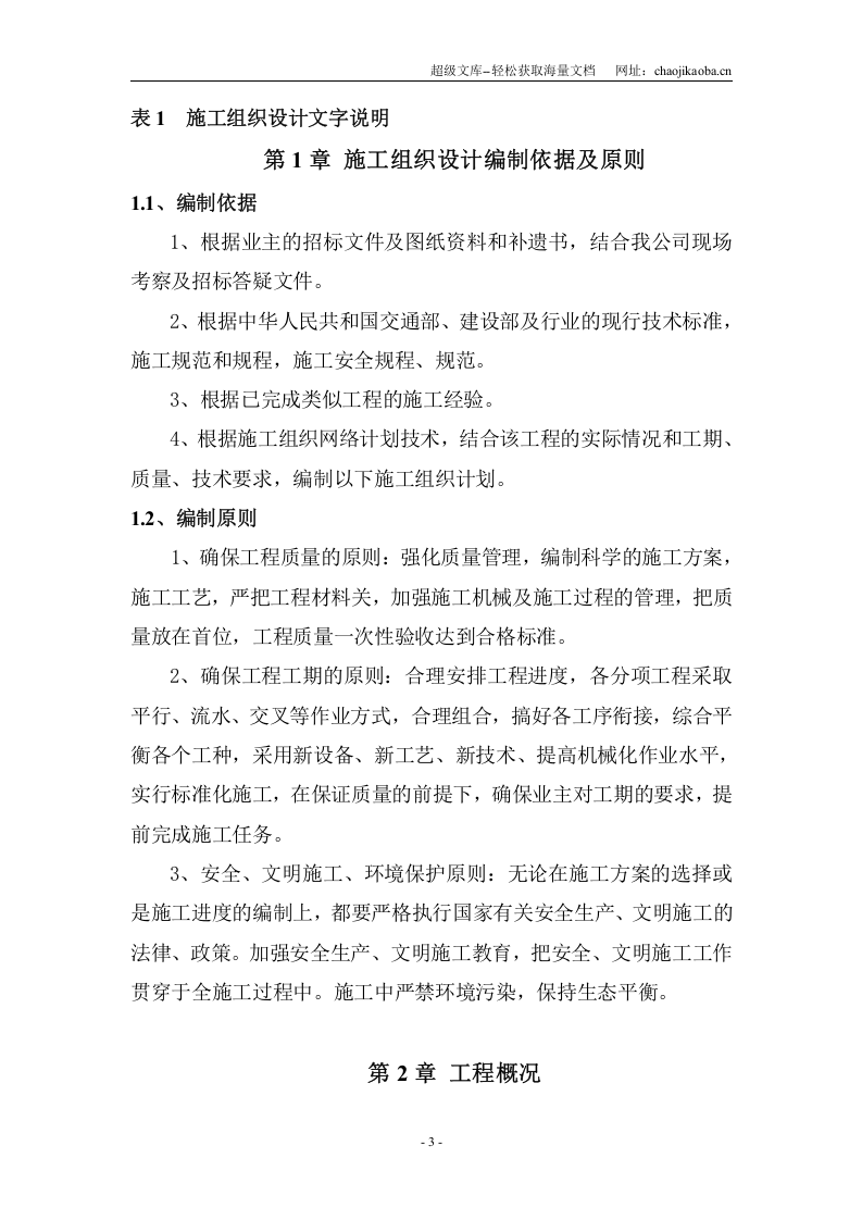 宣汉县马渡乡通乡公路工程施工组织.doc 第3页