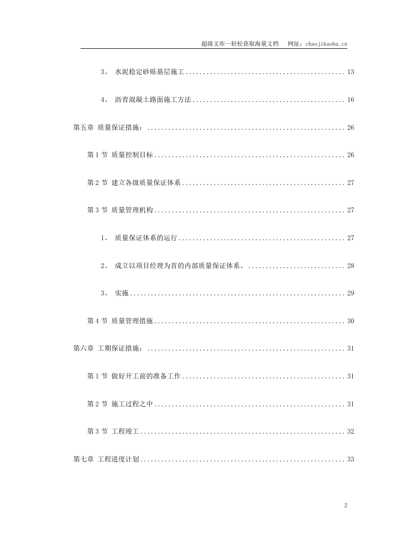 南迎祥路改造工程施工组织设计.doc 第2页