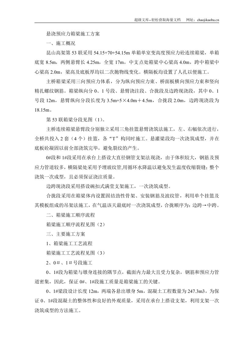 悬浇预应力箱梁施工方案.doc 第1页