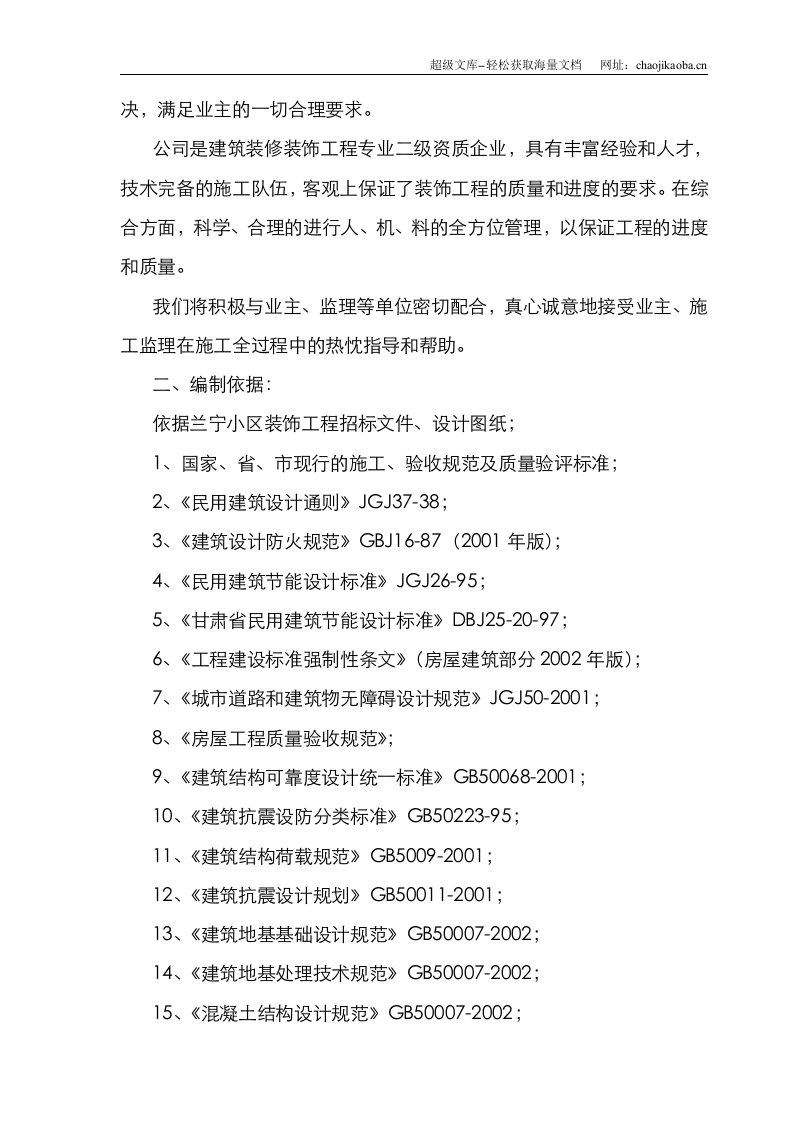 全套装饰装修工程施工组织设计.doc 第2页