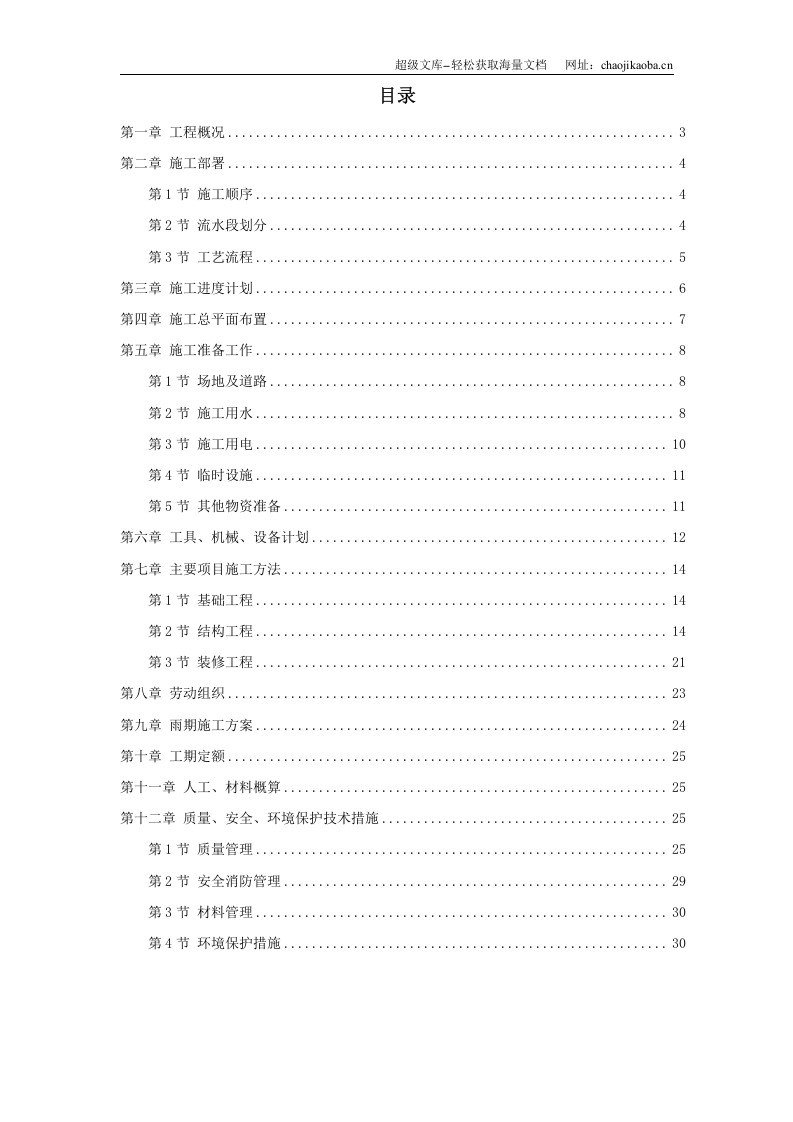 全现浇大模板多层住宅搂工程施工组织设计.doc 第1页