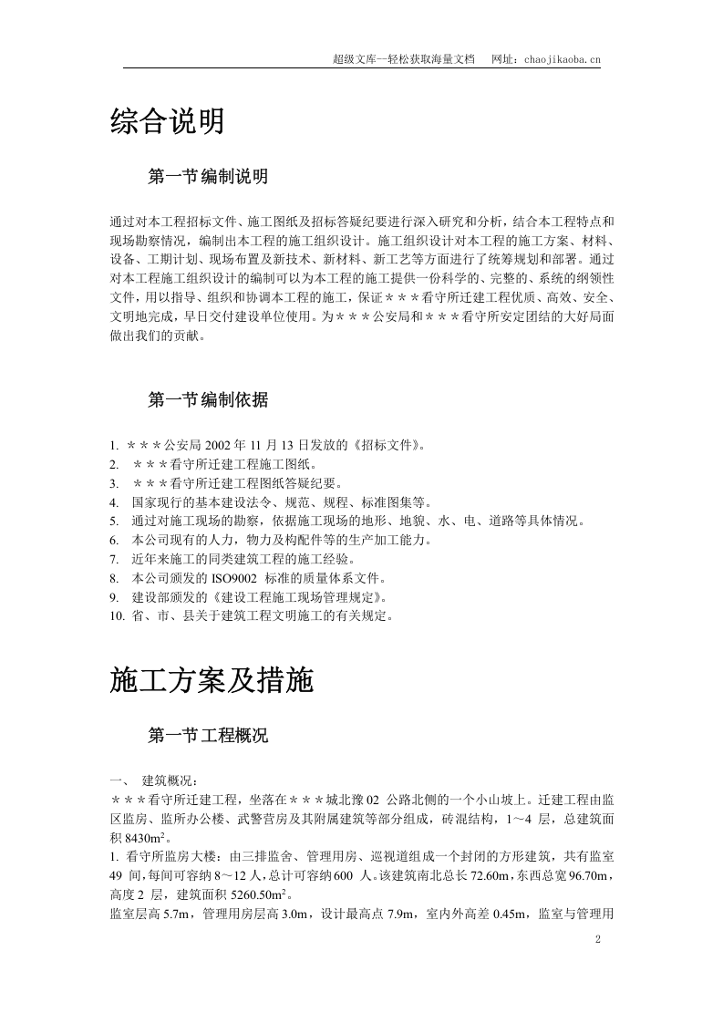 南召县看守所迁建工程施工组织设计.doc 第2页