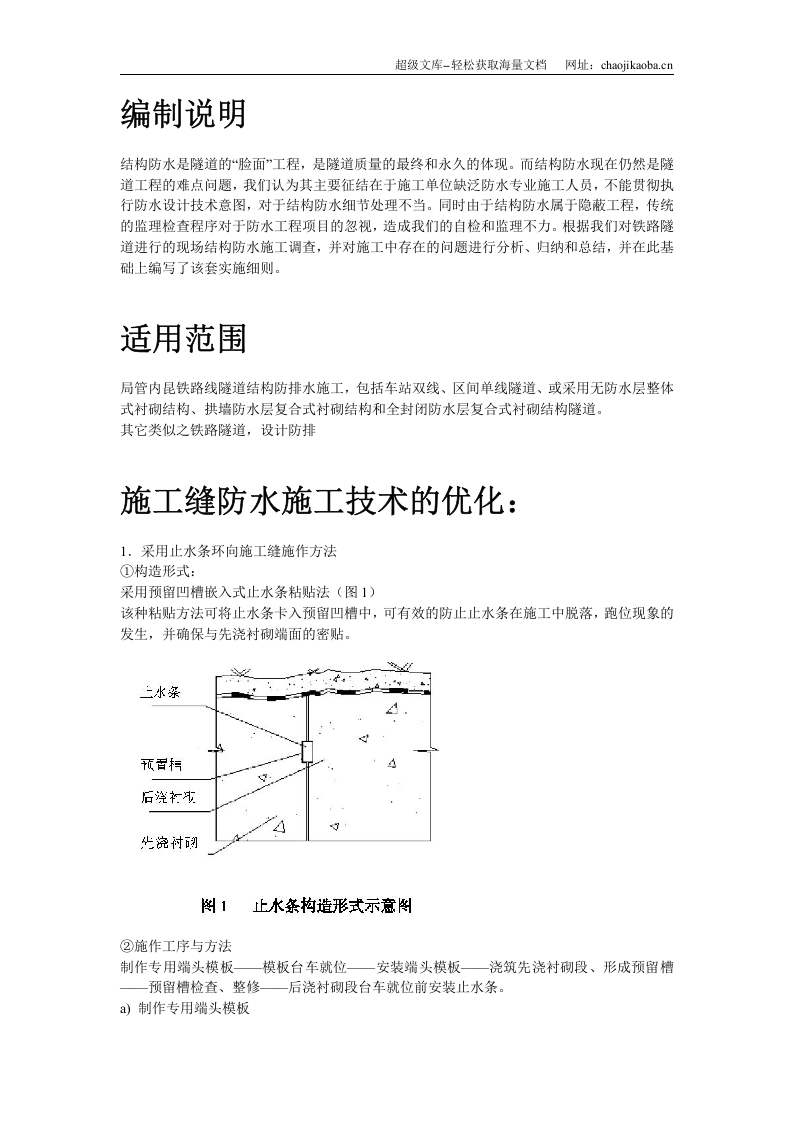 内昆铁路隧道结构防排水技术.doc 第2页