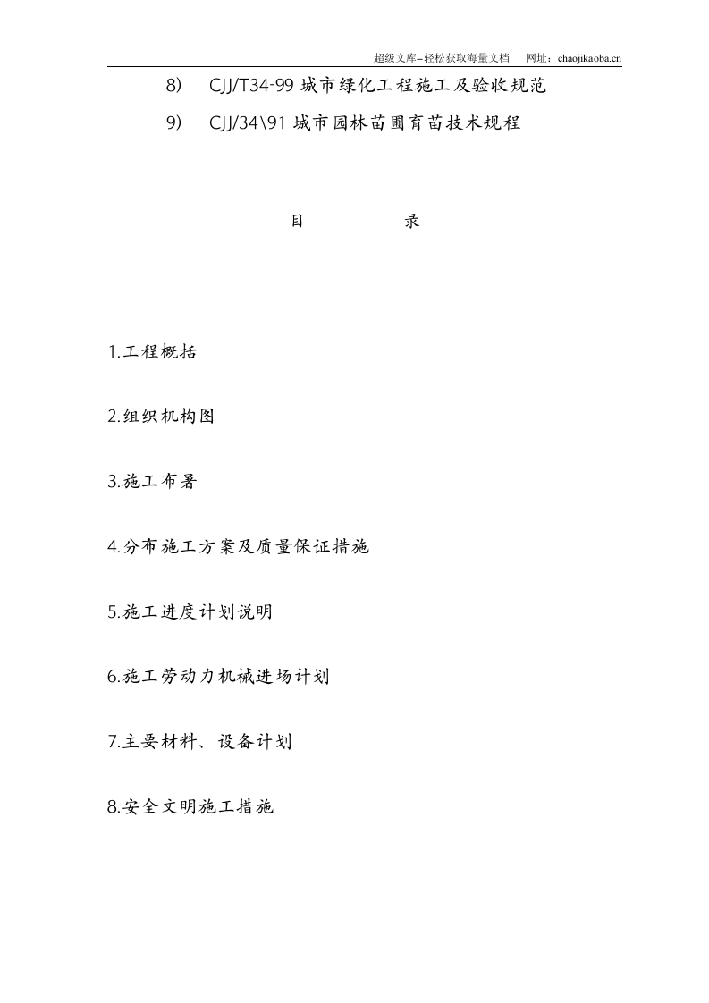 学林雅园园林景观工程施工组织计划.doc 第3页