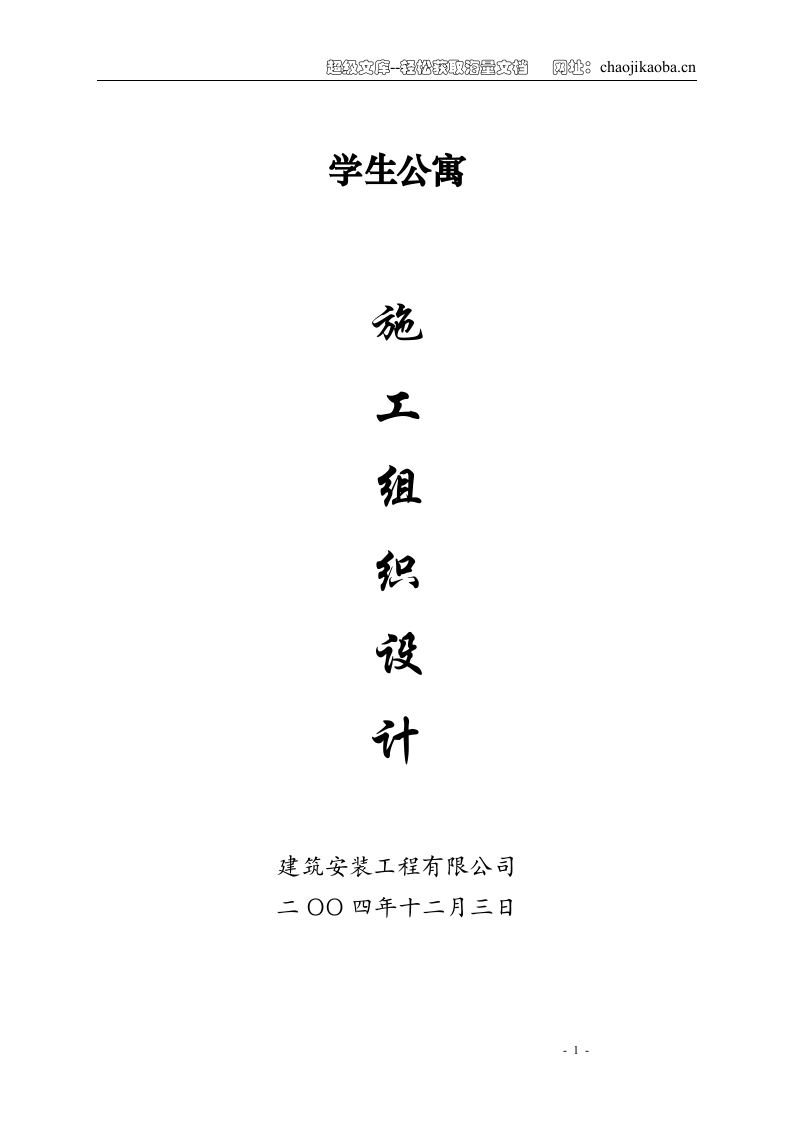 学生公寓施工组织设计.doc 第1页