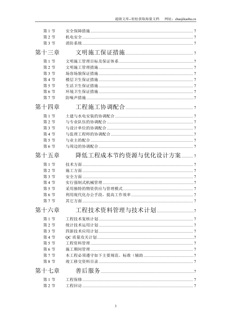 学院单体宿舍施工组织设计.doc 第3页