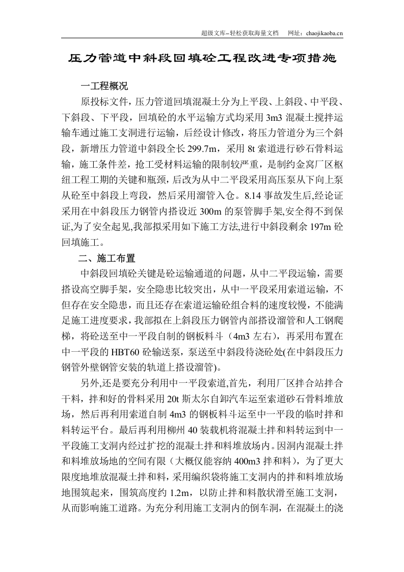 压力钢管回填砼施工方案.doc 第1页