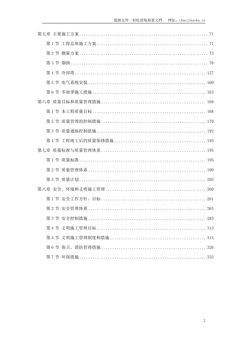 烟囱、冷却塔施工组织设计.doc 第2页