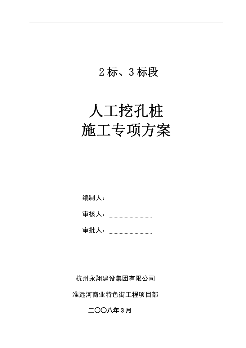 人工挖孔灌注桩专项施工方案.doc 第1页