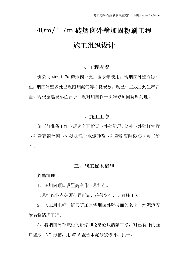 烟囱脱硫、脱硫防腐、烟囱新建施工组织设计.doc 第1页