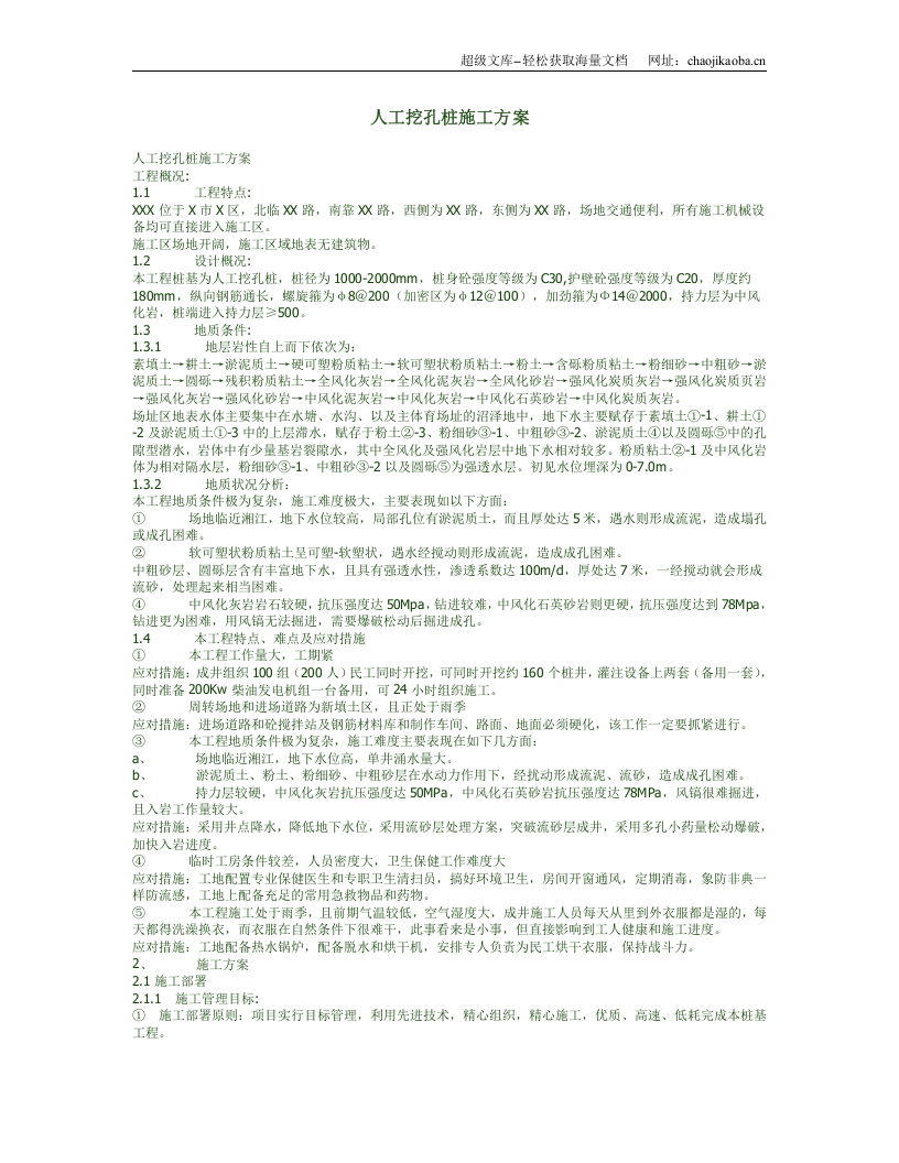 人工挖孔桩施工方案.doc 第1页