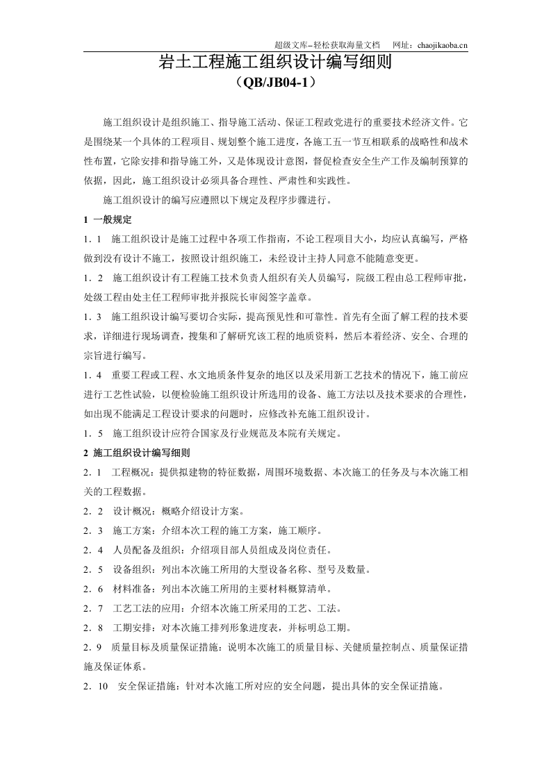 岩土工程施工组织设计编写细则（QBJB04-1）.doc 第1页