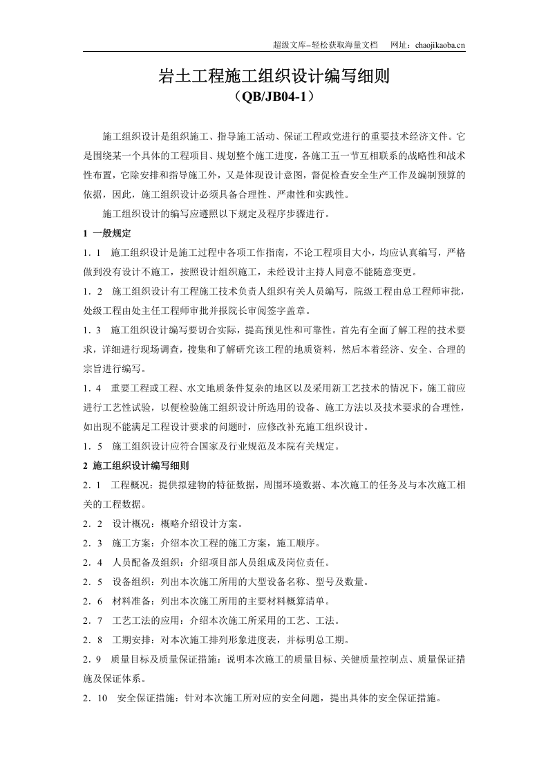 岩土工程施工组织设计编写细则.doc 第1页