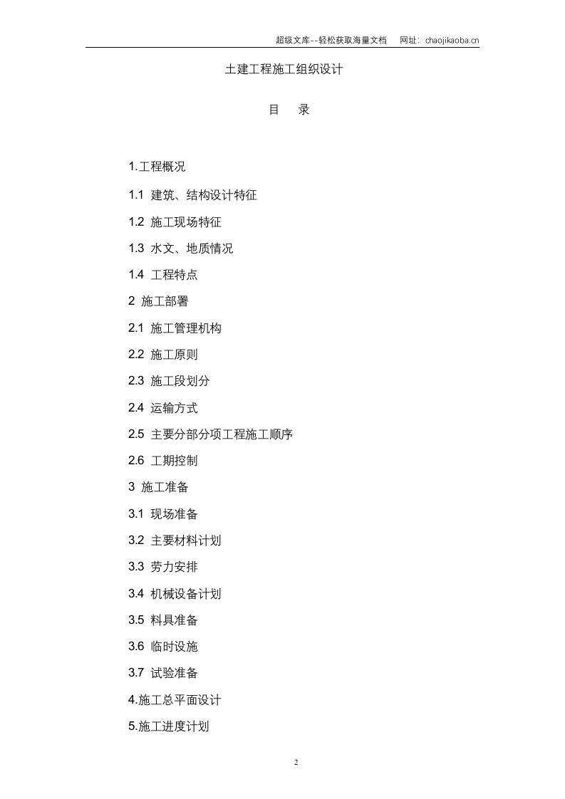 人行结构施工组织设计.doc 第2页
