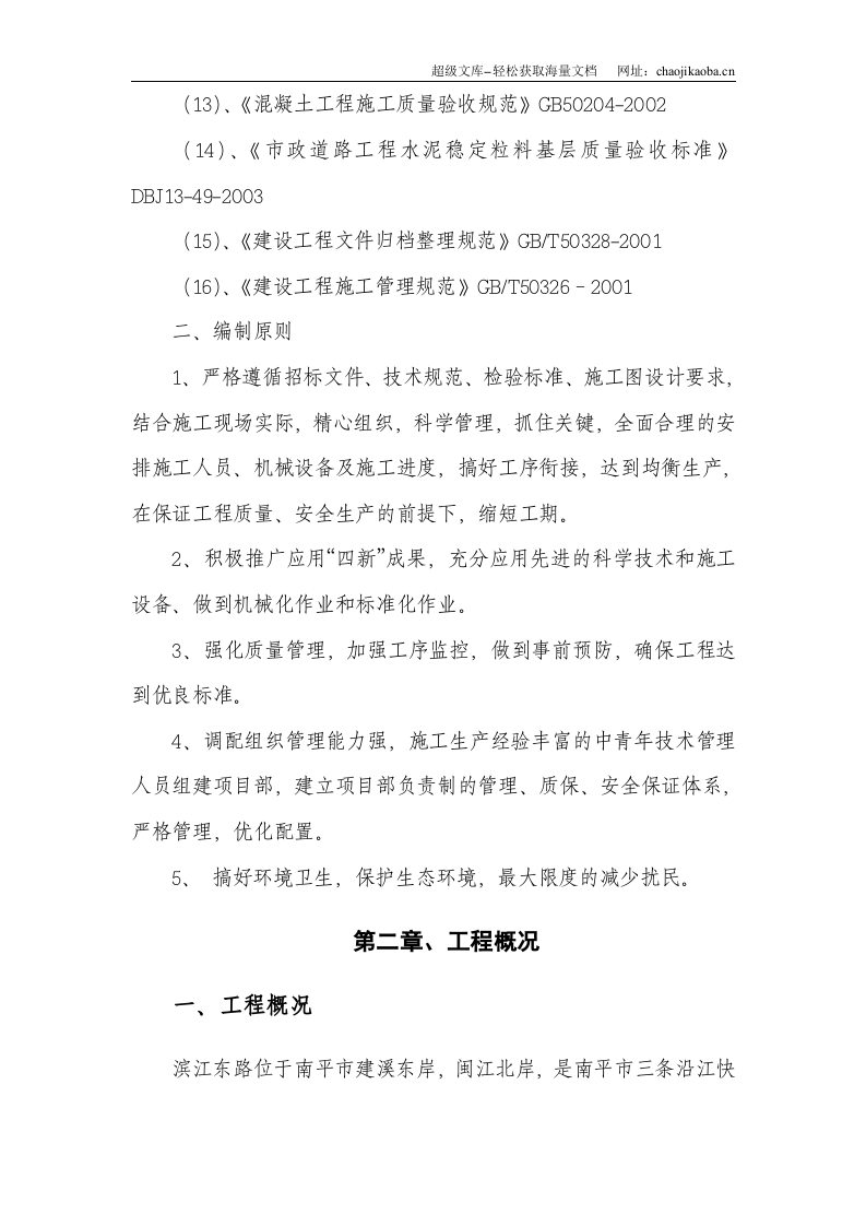 沿江快速通道滨江东路一期一标段工程施工组织设计.doc 第2页
