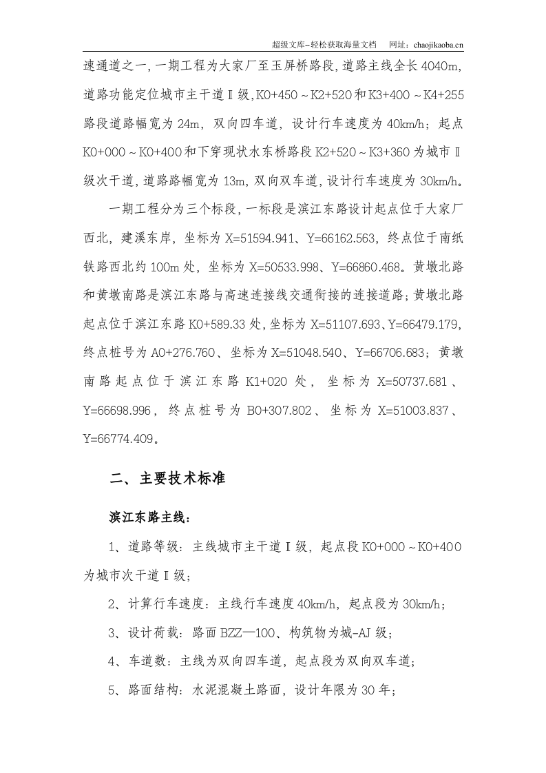 沿江快速通道滨江东路一期一标段工程施工组织设计.doc 第3页