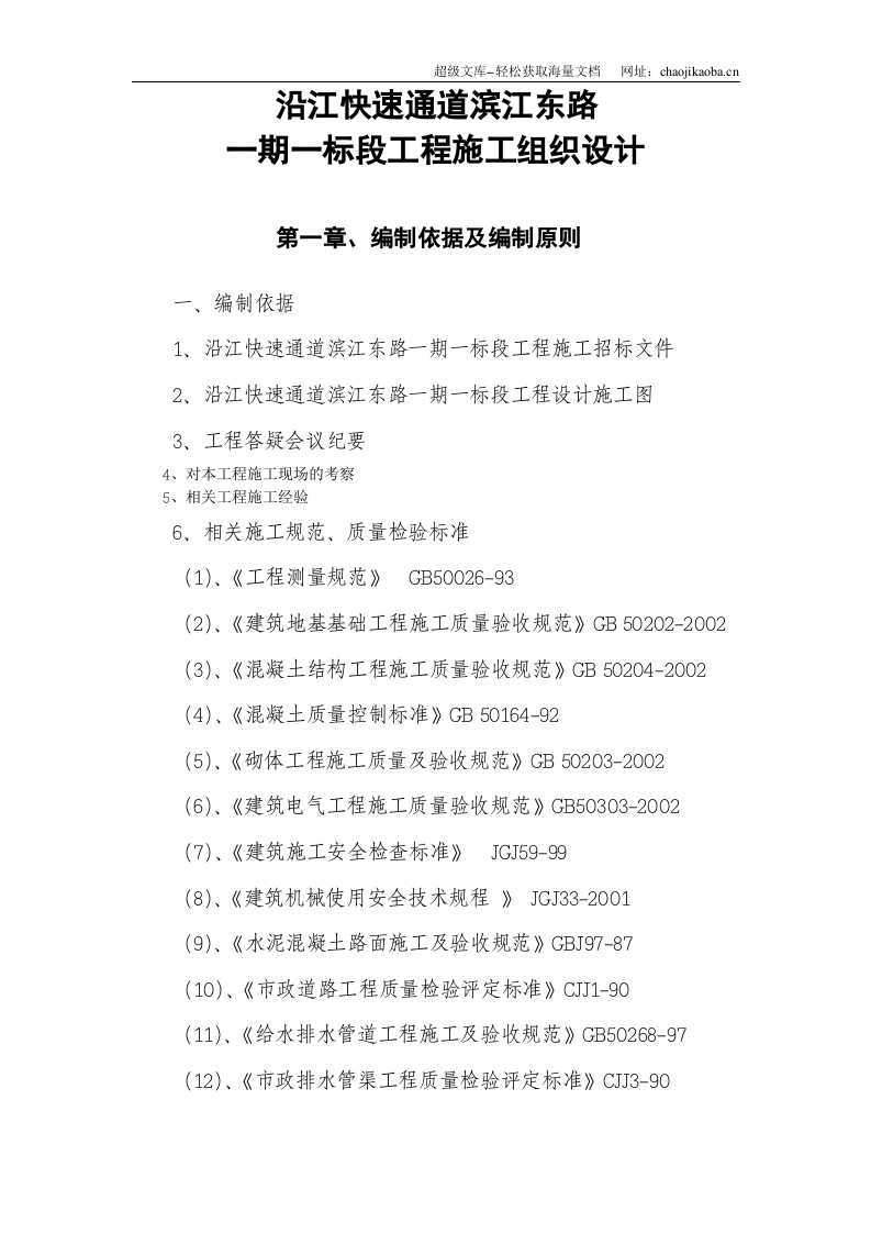 沿江快速通道市政施工方案.doc 第1页