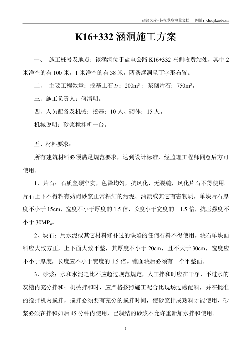 盐电公路K16+332涵洞施工专项方案.doc 第1页