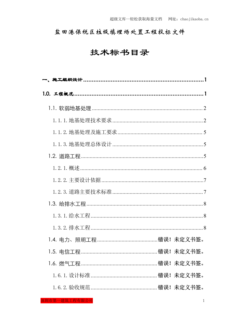 盐田港保税区垃圾填埋场处置工程施工组织设计.doc 第2页