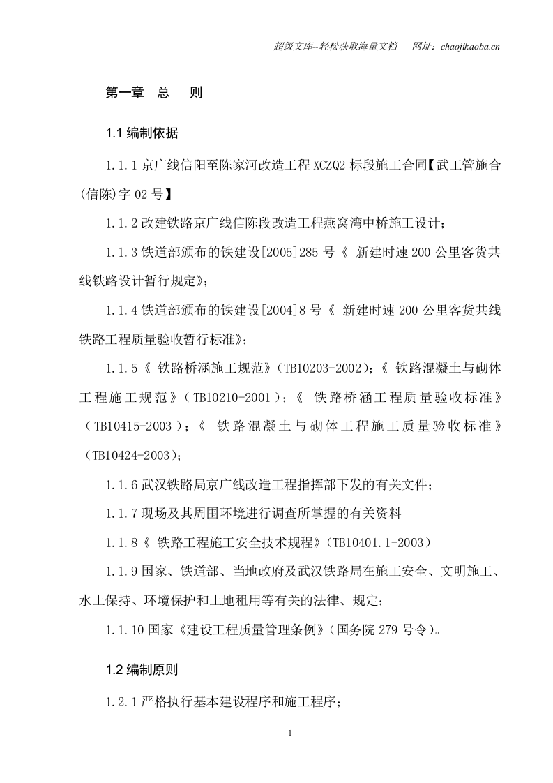 燕窝湾中桥施工组织.doc 第1页