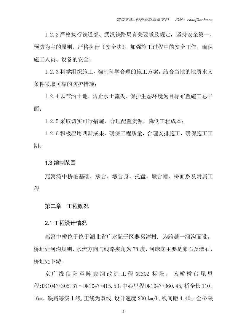 燕窝湾中桥施工组织.doc 第2页