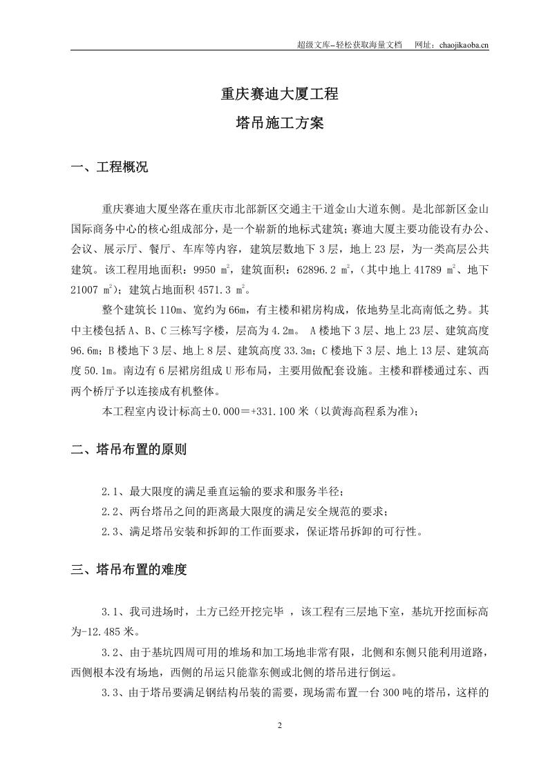 赛迪大厦工程塔吊方案.doc 第2页