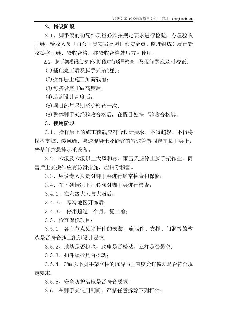 三堡经济适用房云峰家园农转居多层公寓二标脚手架搭拆专项方案.doc 第3页