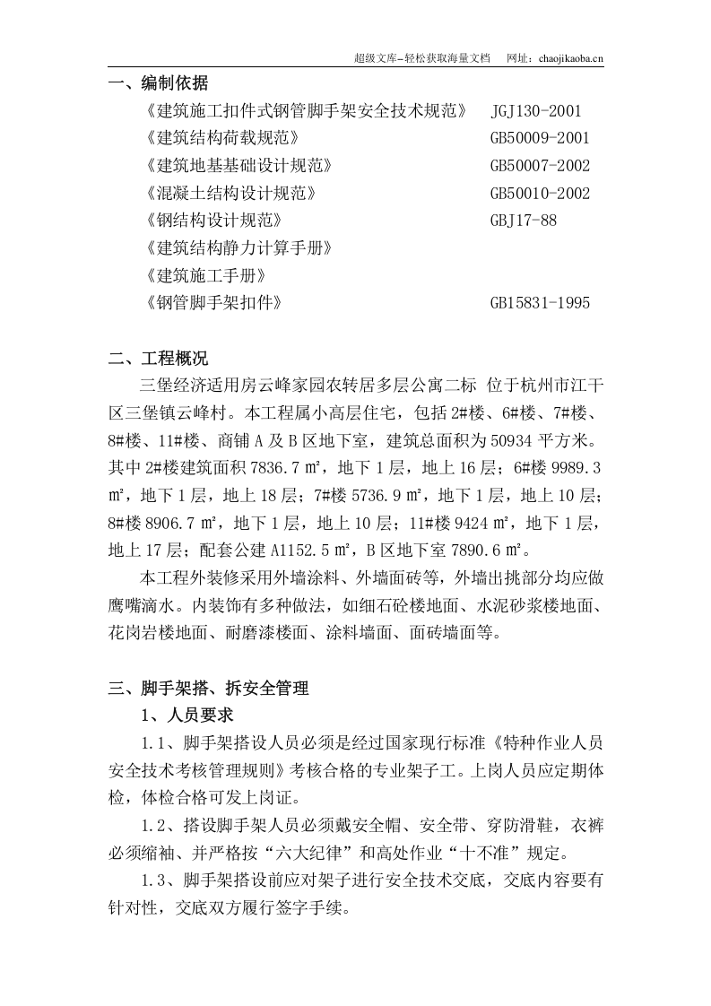 三堡经济适用房云峰家园农转居多层公寓二标脚手架搭拆专项方案.doc 第2页