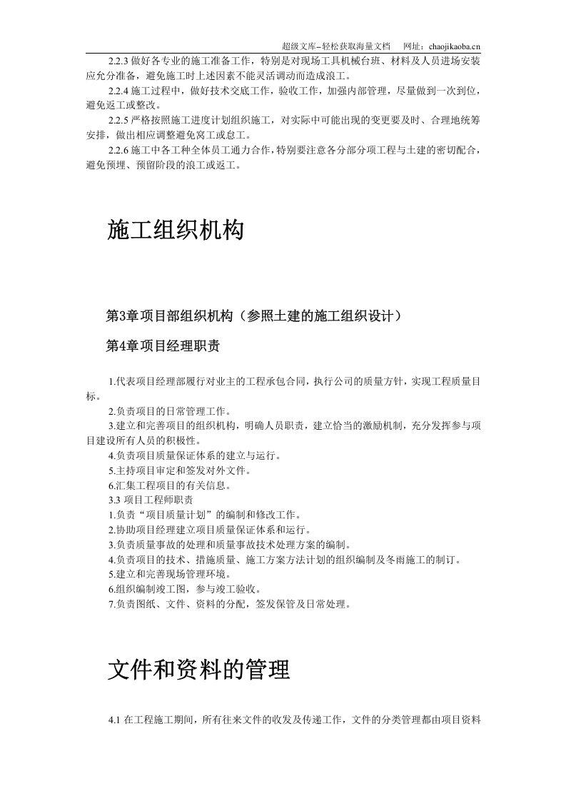 扬州月亮家园第二组团3#楼水电安装施工组织设计.doc 第3页