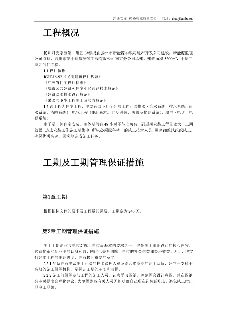 扬州月亮家园第二组团3#楼水电安装施工组织设计.doc 第2页