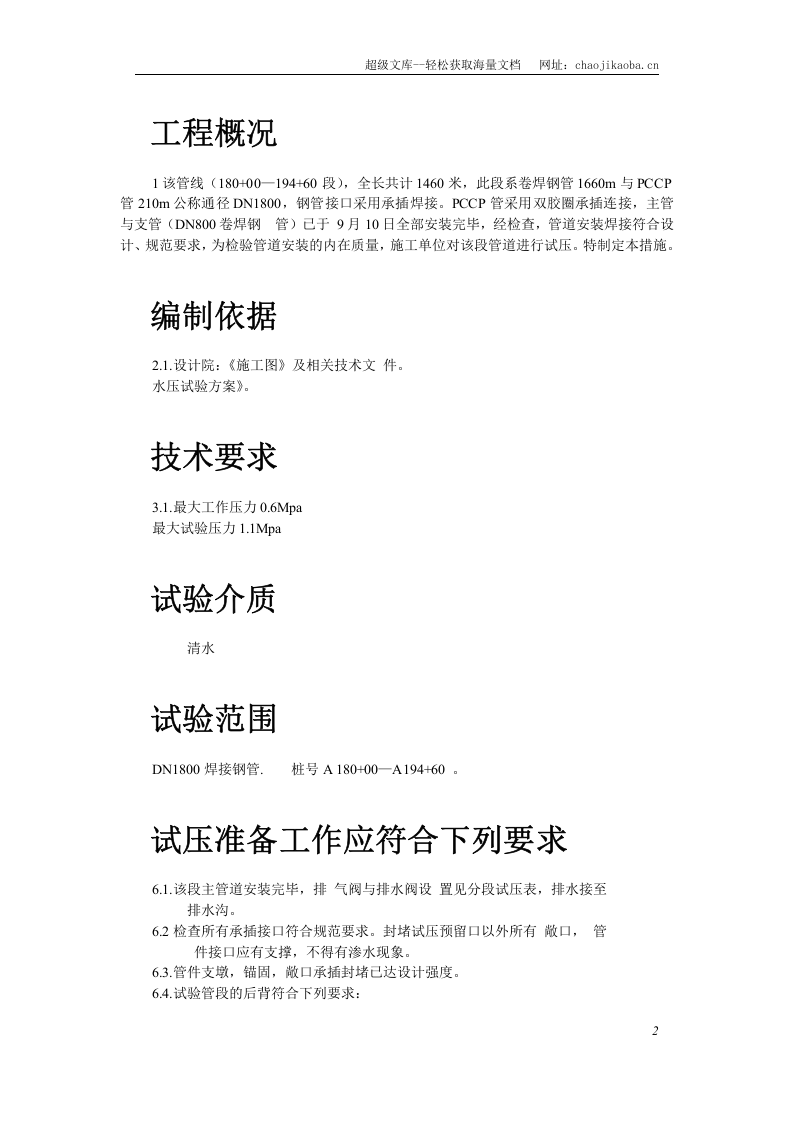 三环路南二段DN1800管道水压试验技术措施.doc 第2页