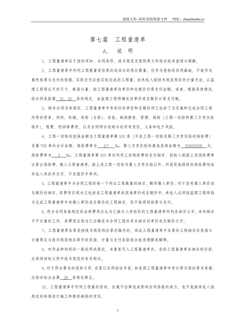 三明至福州高速公路南连接线工程合同段说明.doc 第2页