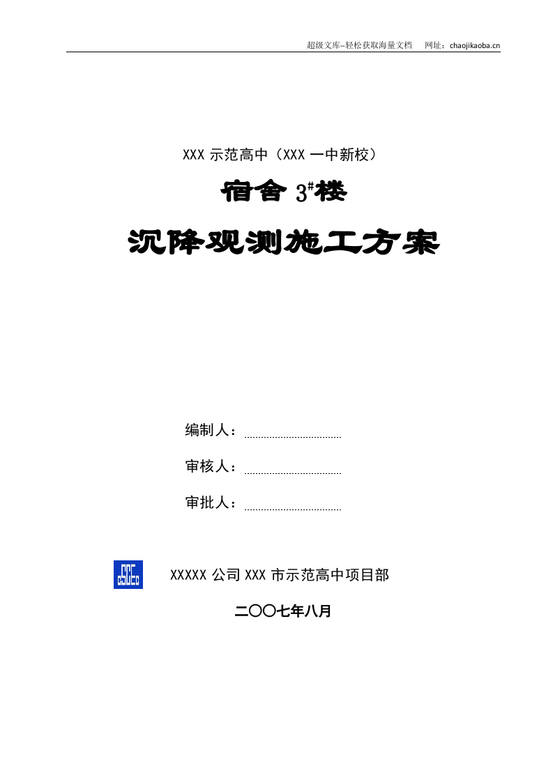 阳泉市示范高中（阳泉一中新校）沉降观测施工方案.doc 第1页