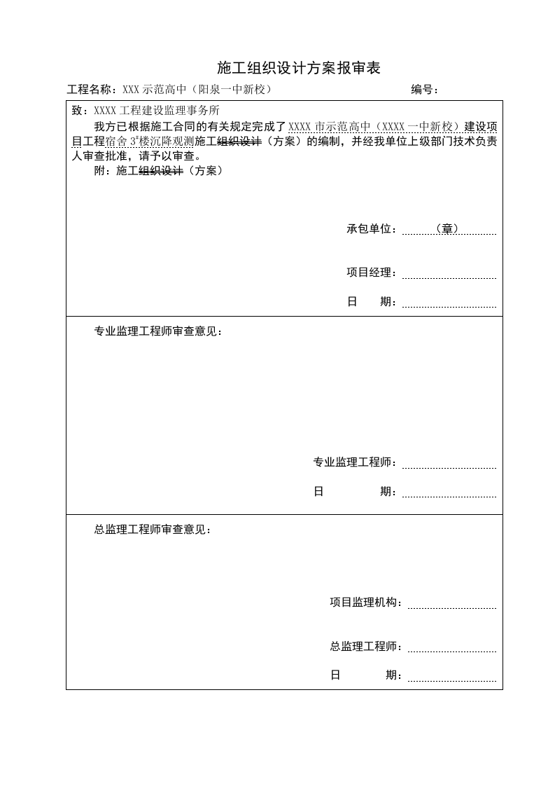 阳泉市示范高中（阳泉一中新校）沉降观测施工方案.doc 第2页