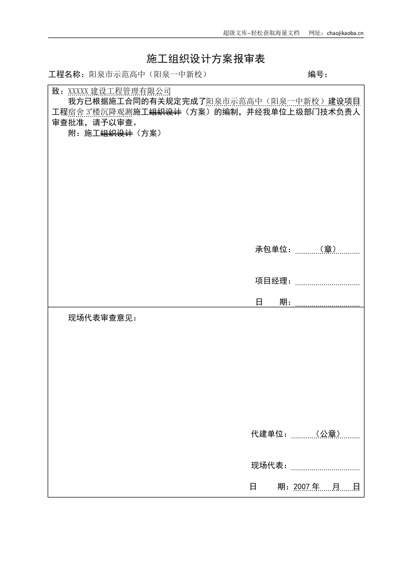 阳泉市示范高中（阳泉一中新校）沉降观测施工方案.doc 第3页