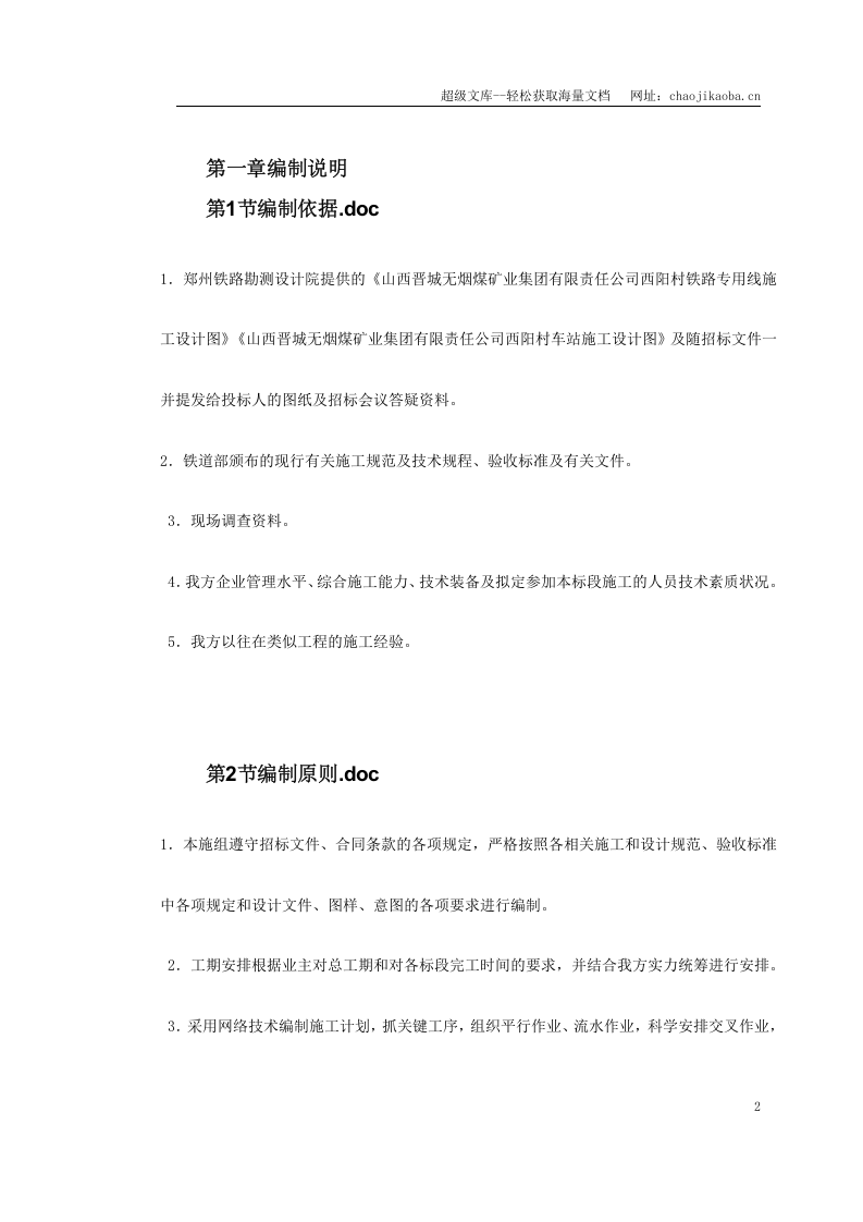 阳乡项目部轨道工程施组.doc 第2页