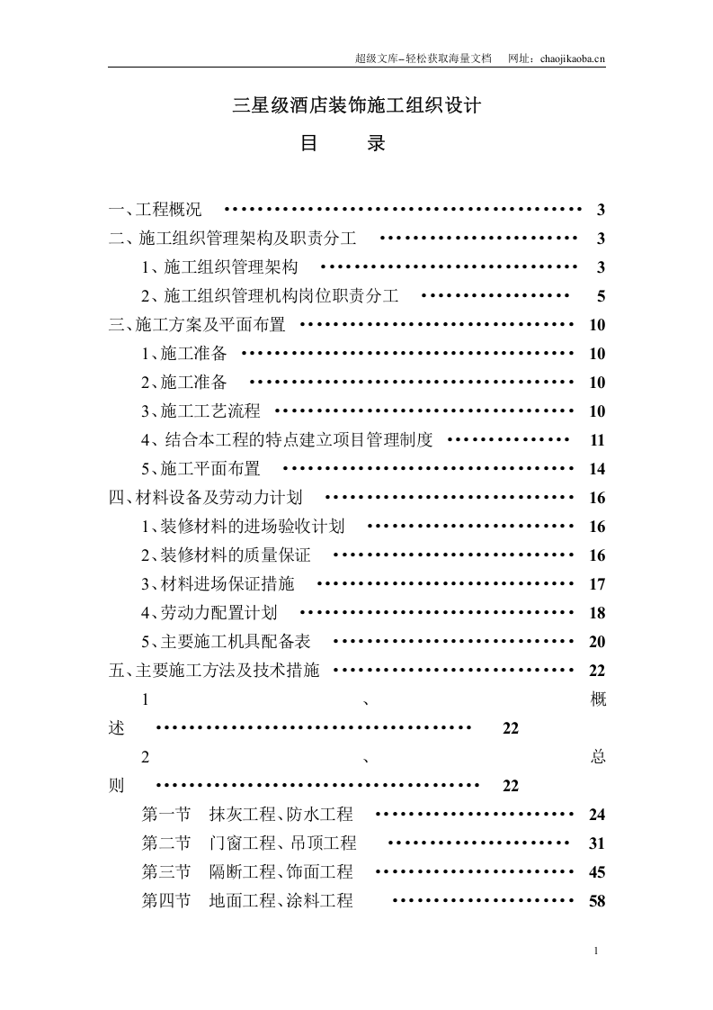 三星级酒店装饰施工组织设计.doc 第1页