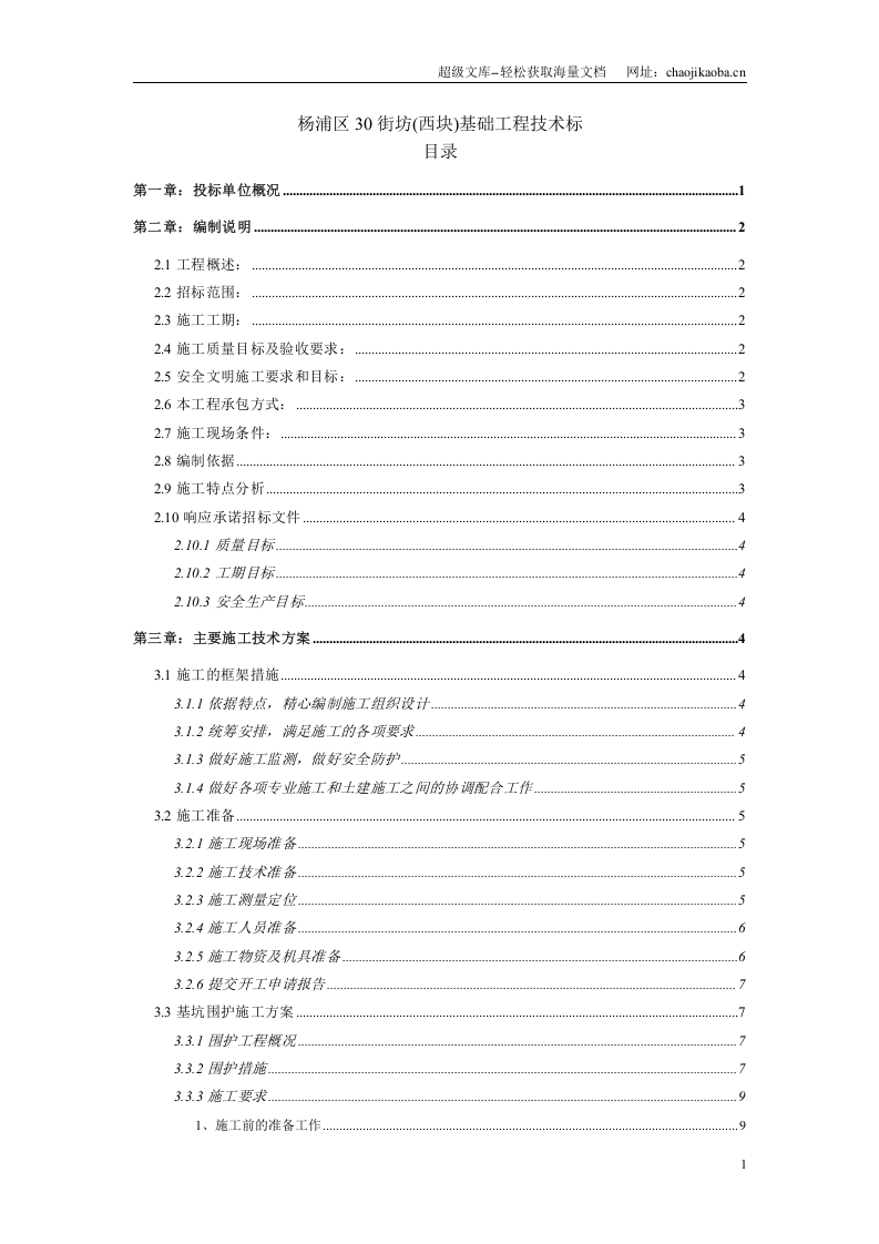 杨浦区30街坊(西块)基础工程地下二层深基坑施工方案.doc 第1页