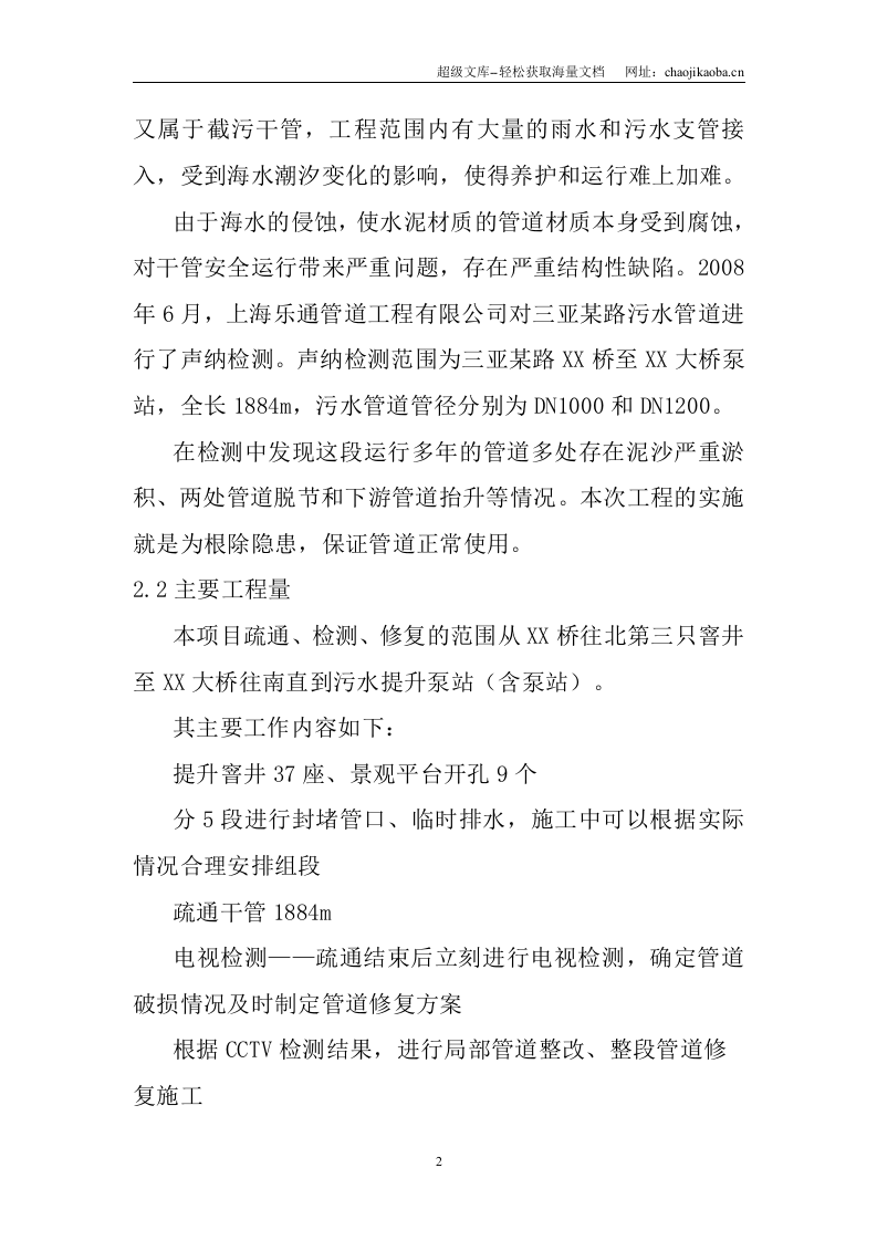 三亚某路污水管道整治工程(实施)施工组织设计.doc 第2页