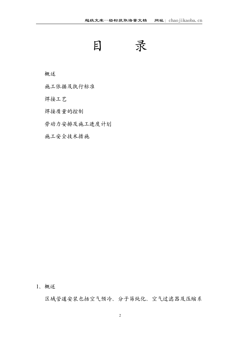 氧气站区域管道焊接方案.doc 第2页