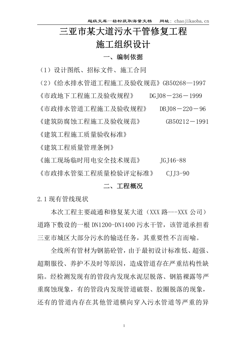 三亚市某大道污水干管修复工程(实施)施工组织设计.doc 第1页