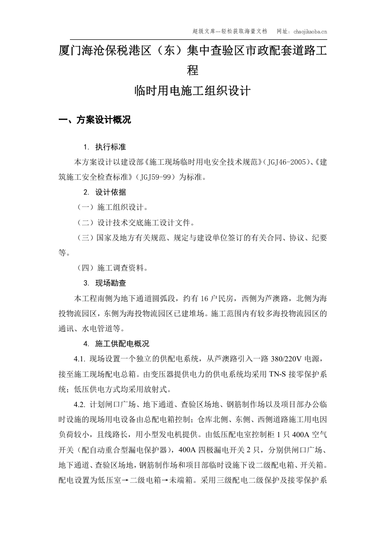 厦门海沧保税港区施工临时用电组织设计.doc 第1页