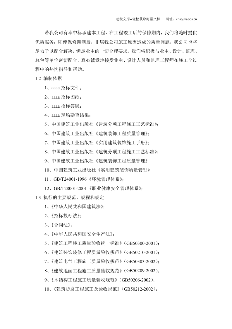 一高层楼室内装饰工程施工组织设计.doc 第3页